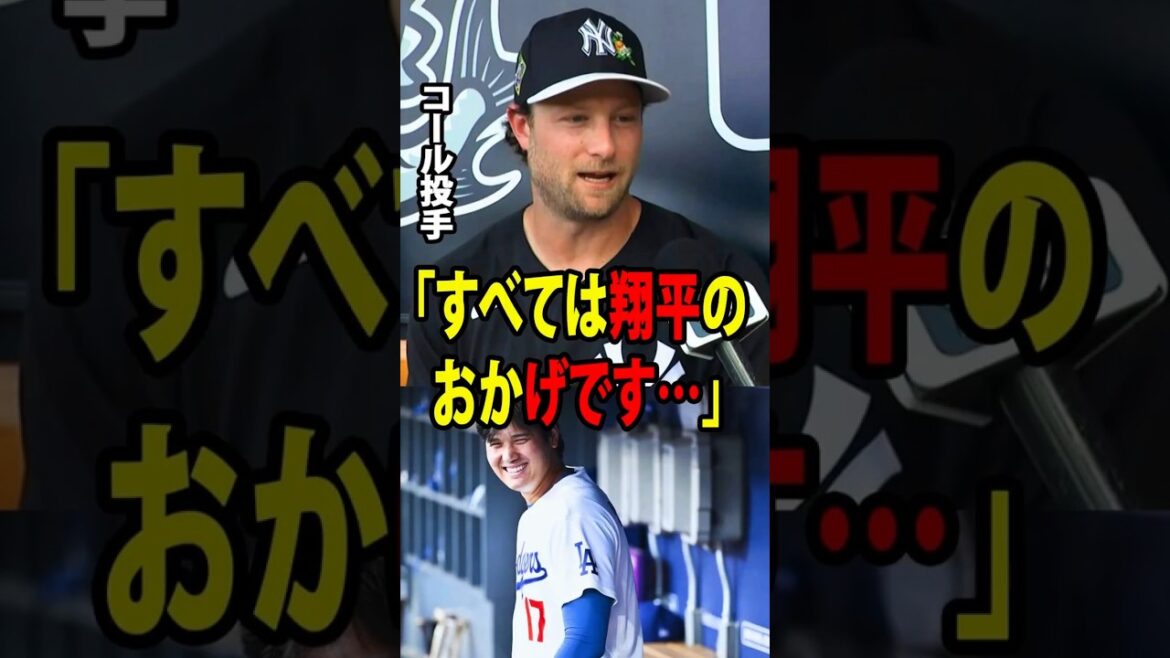 [Shohei Ohtani]Yankees ace pitcher Gerrit Cole made a surprising confession after returning from an elbow injury.[Overseas reaction MLB Major Baseball]