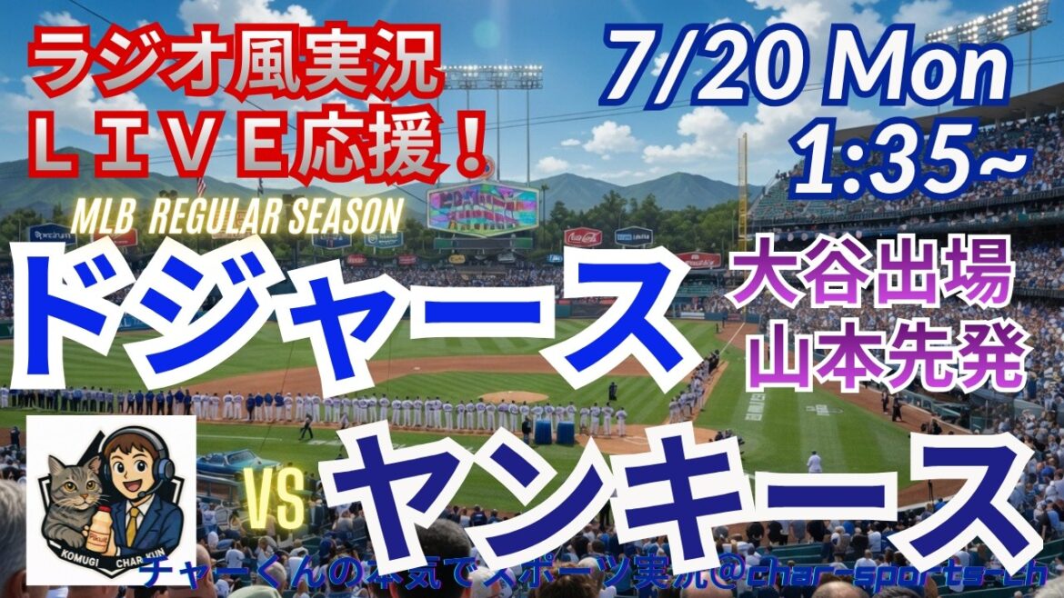 [Yamamoto is the starter! Otani participation/simultaneous viewing live support]Live live support for the Dodgers vs. Yankees in a radio style! #Shohei Ohtani #Dodgers #MLBLIVE #MLB Live #Baseball #mlb #Otani Home Run