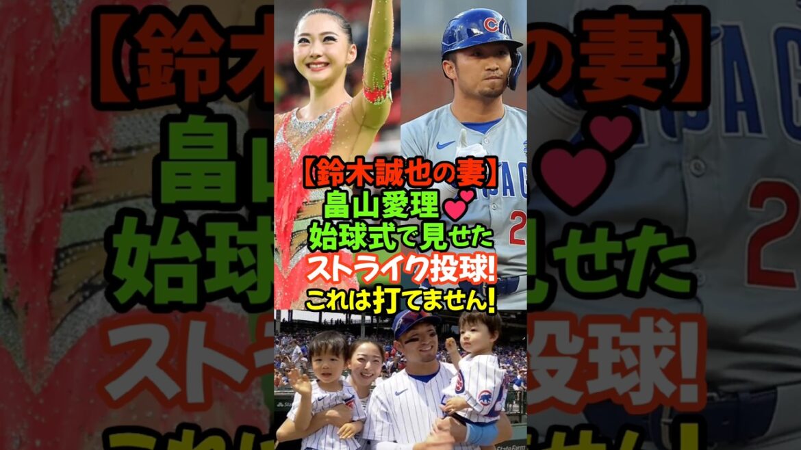 ~ Hats off to the Major Leaguer husband too!? A miraculous non-bound pitch that captivated everyone ~ # Seiya Suzuki # Airi Hatakeyama # Cubs # Major League # Ideal couple # Family bond # First pitch ceremony ~ Hats off to the Major Leaguer husband too!? A miraculous non-bound pitch that captivated everyone ~ # Seiya Suzuki # Airi Hatakeyama # Cubs # Major League # Ideal couple # Family bond # First pitch ceremony