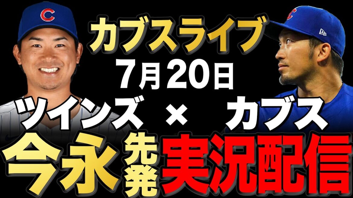 [Cubs/Seiya Suzuki]7/20 Imanaga starting from the middle!! Twins vs Cubs[Cubs Live]#Seiya Suzuki #Shota Imanaga