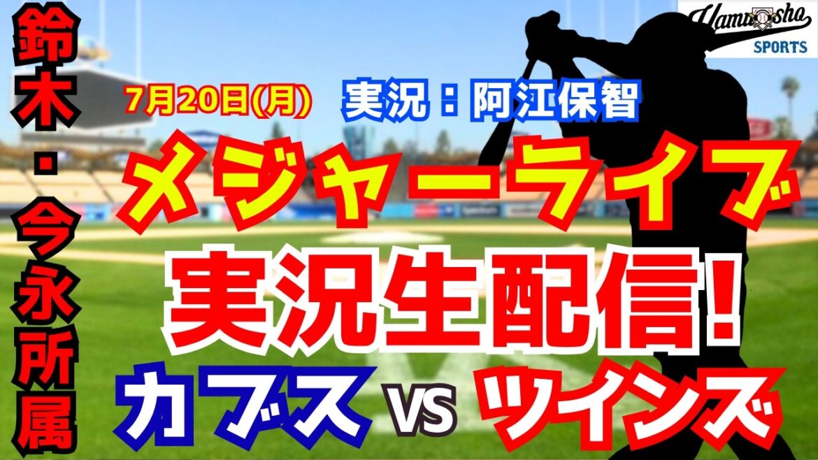 [Suzuki/Imanaga affiliation]Cubs vs. Twins 7/20[Baseball radio commentary]