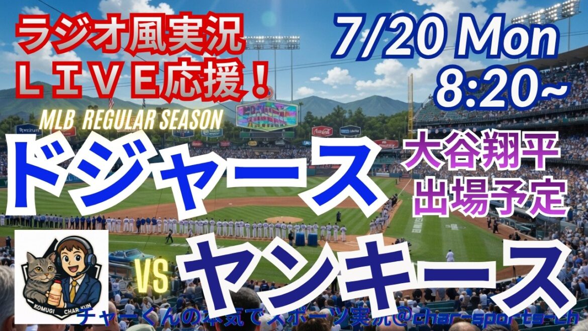 [Otani participates! Simultaneous viewing live support]Dodgers VS Yankees live live support in a radio style #Shohei Otani #Dodgers #MLBLIVE #MLB Live #Baseball #MLB #Otani home run #Dual wielding