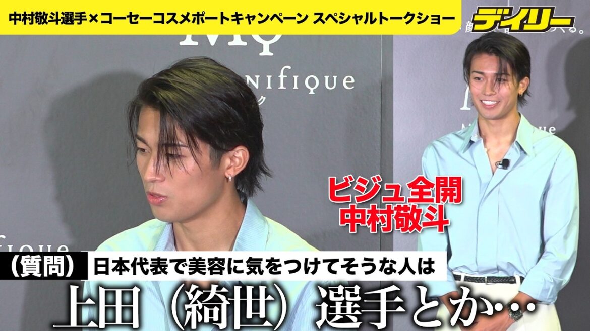 [Soccer]Keito Nakamura talk show at Kose Cosmeport Who on the Japanese national team seems to be paying attention to their beauty?