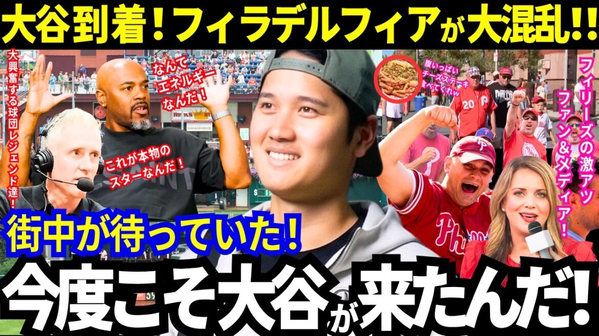 [Shohei Otani]Finally arrived! Philadelphia is in chaos! “We’ve been waiting for you lol” Even Phillies legends are excited about Otani![Dodgers/MLB]