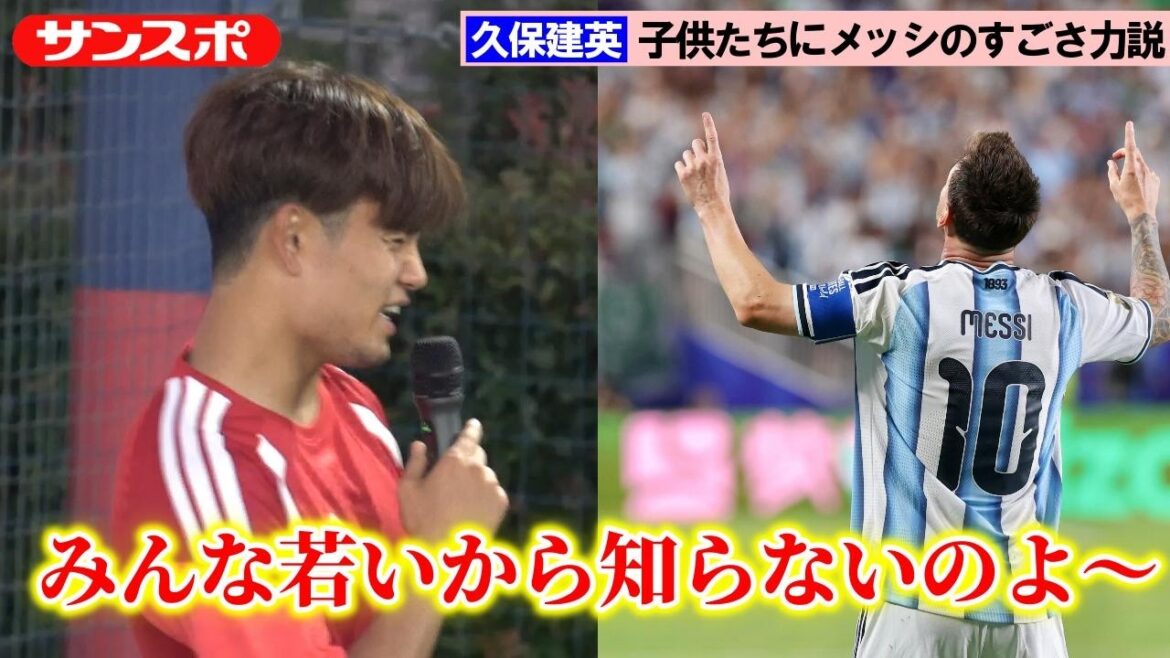[Soccer]Takefusa Kubo emphasizes the greatness of Messi to children: ``Only one person can really see the light shining.''