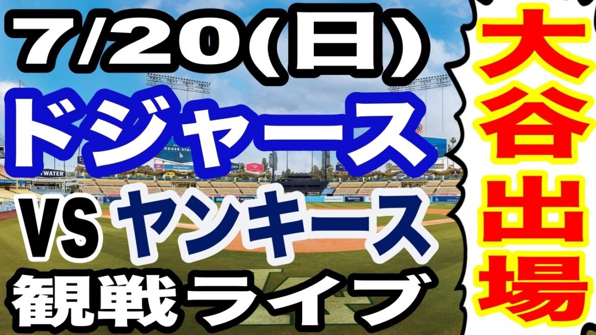 [Shohei Otani participates! ][Dodgers game live]7/20 (Sunday) Dodgers VS Yankees watching live #Shohei Otani #Yoshinobu Yamamoto #Live streaming