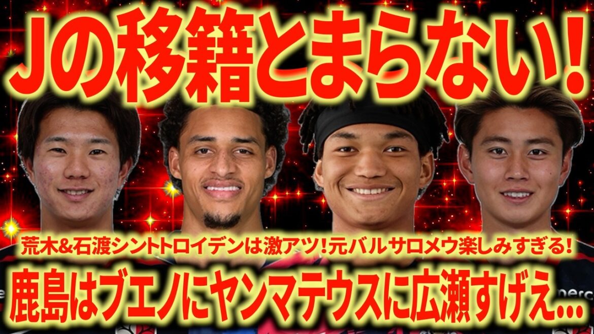 [J transfer is terrible]Kashima's reinforcements are outrageous! Former Barça players Romeu, Haller, and Valais are steadily increasing their level in the J League...