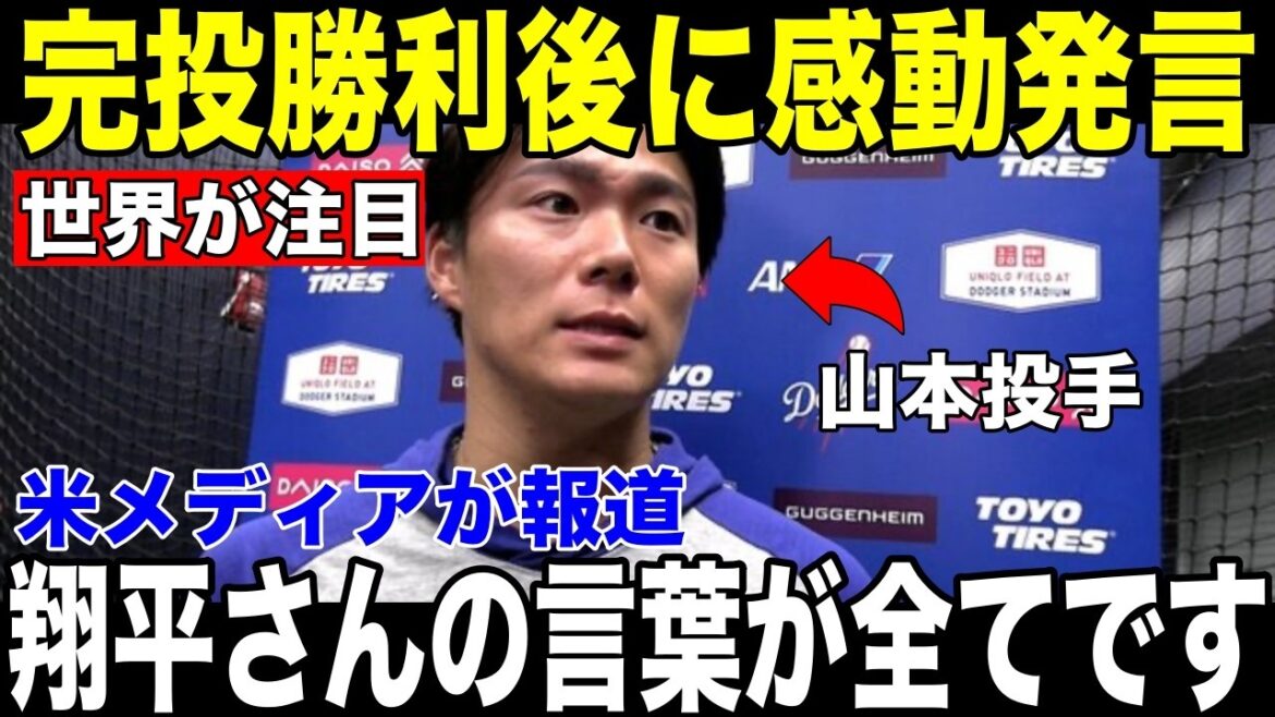 [Shohei Otani, Yoshinobu Yamamoto]Many people are moved by the "secret exchange" between him and Shohei Otani that was hidden behind his first great achievement in 34 years[Overseas reaction MLB Major Baseball]
