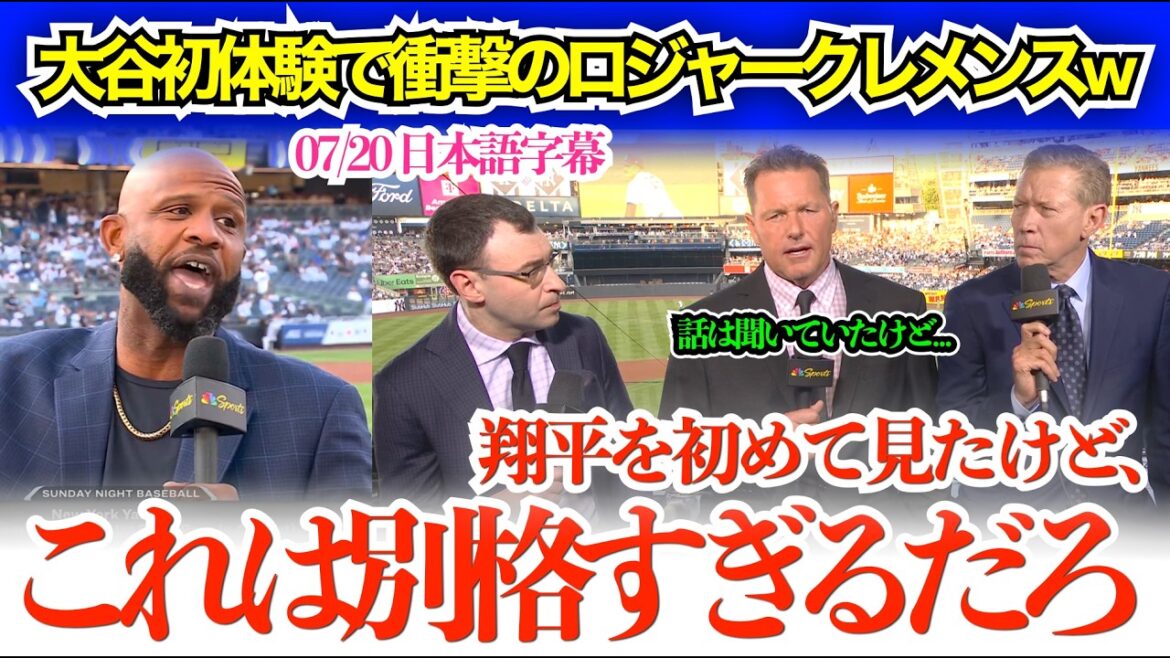 “I saw Shohei live for the first time and I was shocked...” Roger Clemens was shocked by his first experience with Otani[Japanese subtitles]