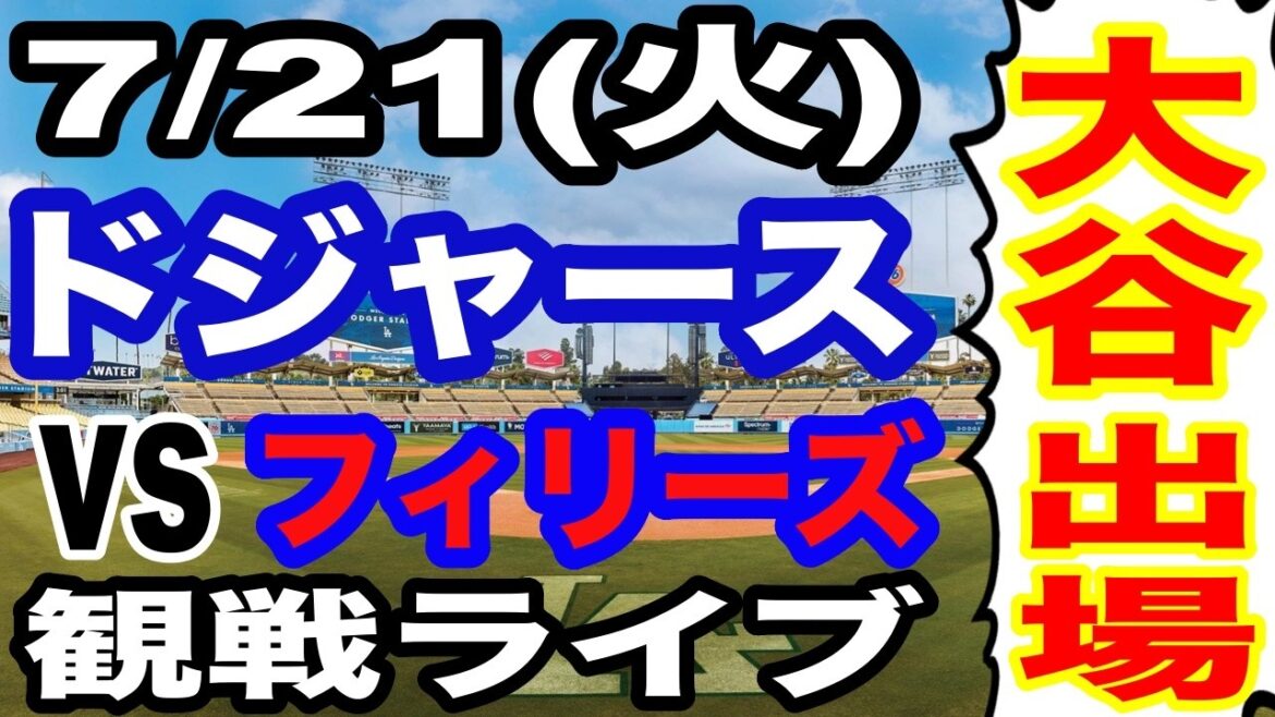 [Shohei Otani participates! ][Dodgers game live]7/21 (Tuesday) Dodgers vs. Phillies watching live #Shohei Otani #Yoshinobu Yamamoto #Live streaming