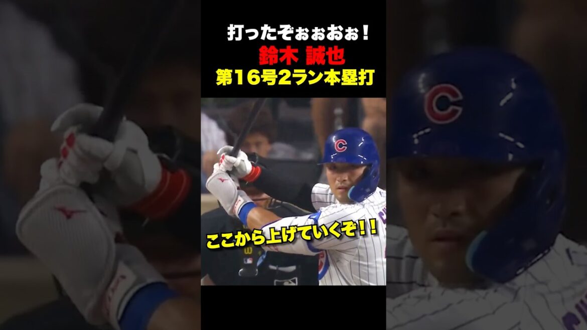 Seiya Suzuki No. 16 2-run home run🔥July 21st Seiya Suzuki No. 16 2-run home run🔥July 21st