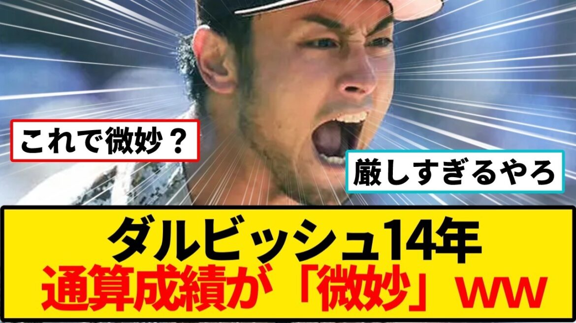 [Yu Darvish]115 wins and 93 losses in 14 years in the MLB...The reason why he is said to be "unusual" even though he is the No. 1 Japanese pitcher in history ←[Baseball]