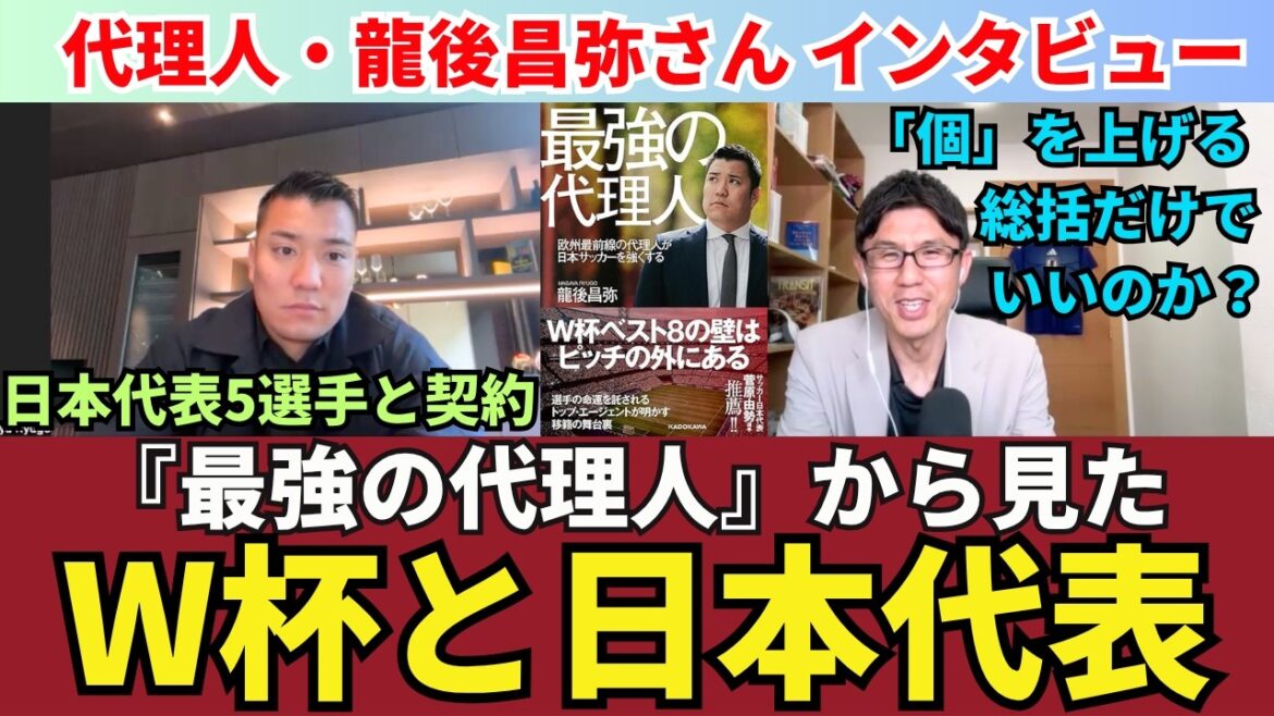 The World Cup and the Japanese national team from the perspective of an agent. Is it enough to just summarize “increasing individual strength”? Evaluation of Japanese players in Europe and the transfer market. |Interview with Masaya Ryugo (soccer agent) to commemorate the publication of “The Strongest Agent” The World Cup and the Japanese national team from the perspective of an agent. Is it enough to just summarize “increasing individual strength”? Evaluation of Japanese players in Europe and the transfer market. |Interview with Masaya Ryugo (soccer agent) to commemorate the publication of “The Strongest Agent”