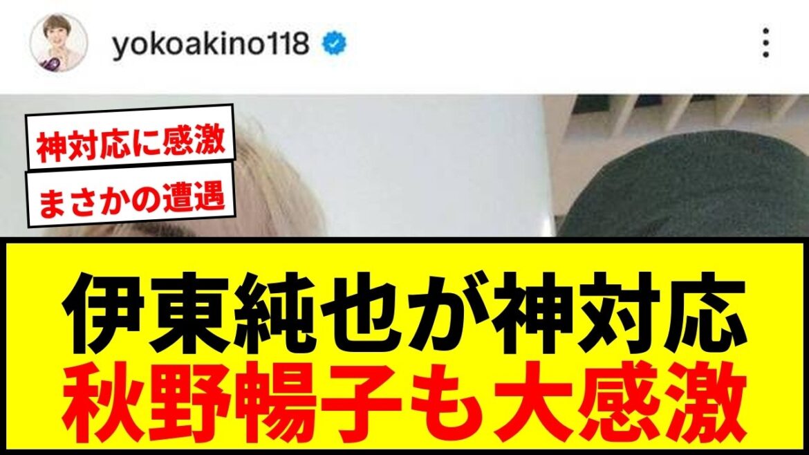 [Shocking]Junya Ito clashes with a famous actress on a plane! Nobuko Akino is also impressed by the unexpected divine response, saying, ``She's a good person.''