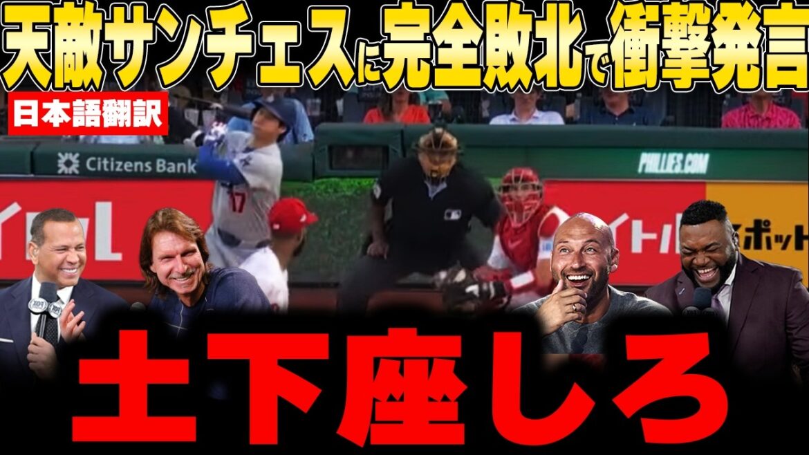[Shohei Otani]Completely defeated by his natural enemy Sanchez! Legend's heated debate over crazy three-pitch strikeout and insanely crowded schedule[Overseas reaction MLB Baseball]