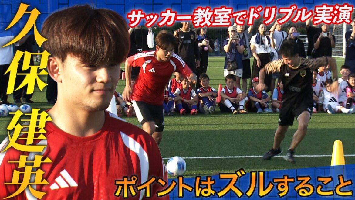 [The important thing in dribbling is cheating! ? ]Japan national soccer team Takefusa Kubo teaches secrets at soccer class | “Messi seemed to shine” | JAL Special Soccer Lesson 2026