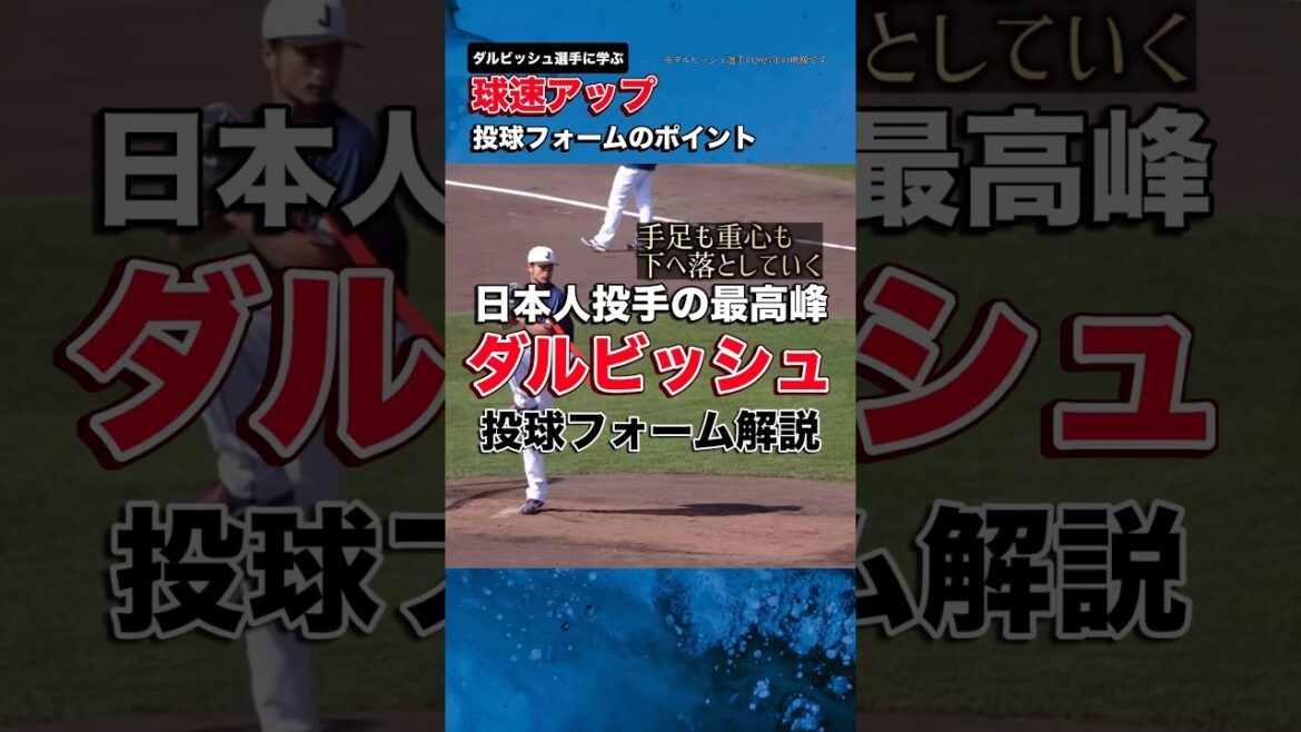[Darvish]2023 pitching form commentary