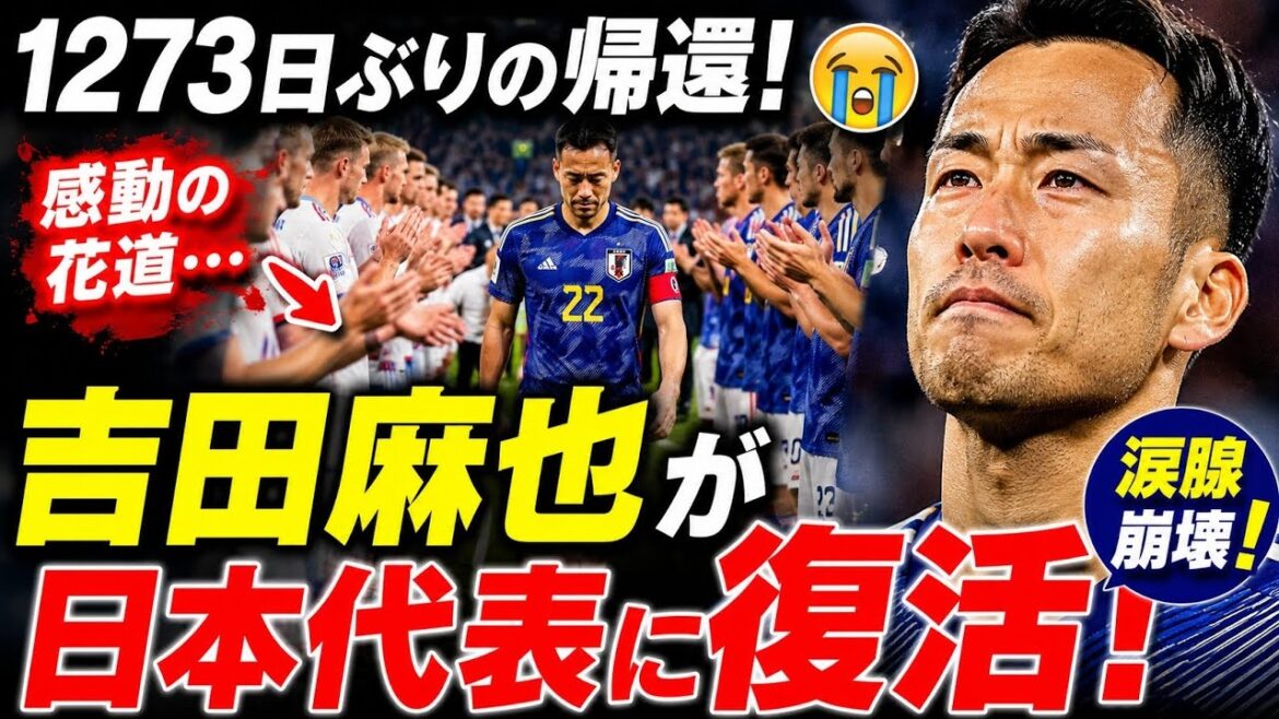 [Lacrimal gland collapse😭]Maya Yoshida makes a shocking return to the Japanese national team! ⚽ A very touching moment that happened behind the scenes of the comeback after 1273 days...🔥🇯🇵