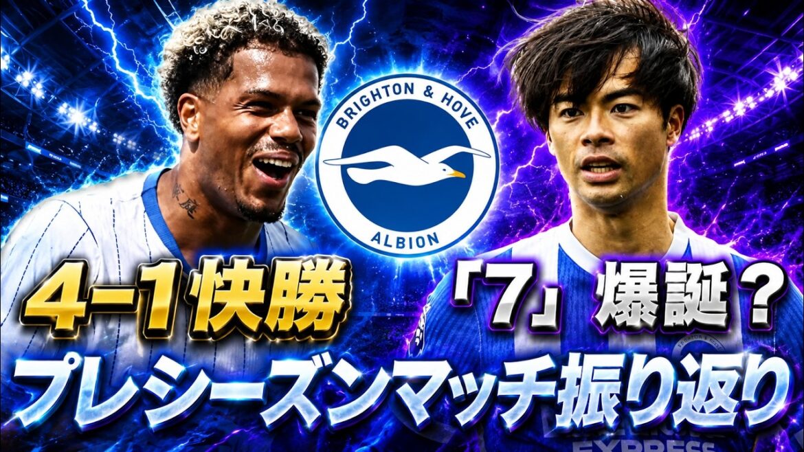[Quick victory]Looking back at the preseason match! What will happen to Mitoma's uniform number?