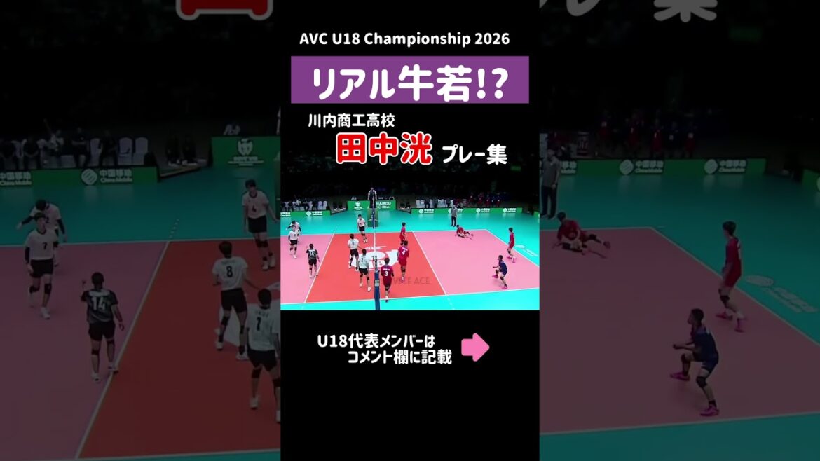 [Real Ushiwaka⁉️]Kou Tanaka AVC Boys U18 Volleyball Championship 2026 #Volleyball #Volleyball #Haikyuu #Haikyuu #Harutaka #Ushijima