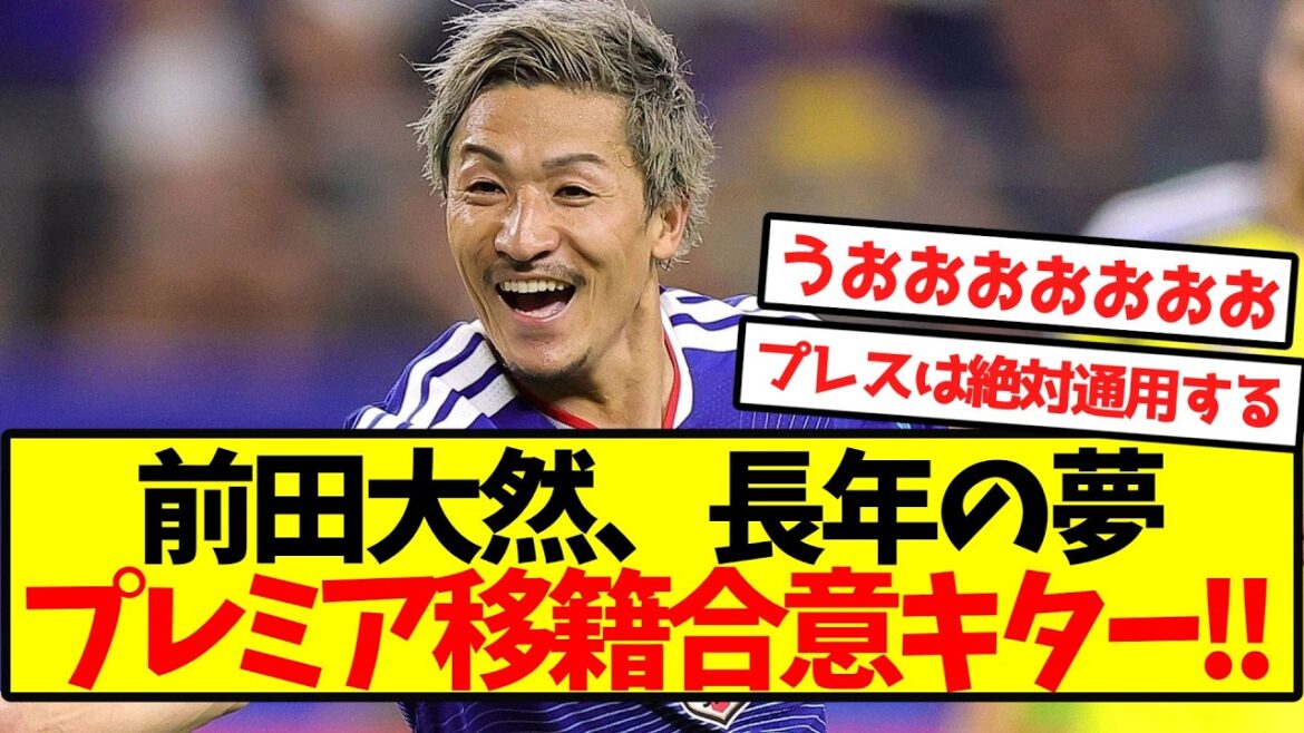[Landing in the Premier League]Daizen Maeda agrees to transfer to the Premier League! !