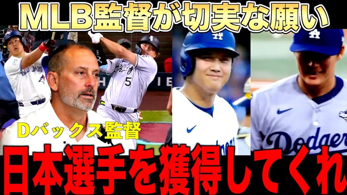 MLB manager “Please acquire a Japanese player” Testimony from a major league manager who hopes to acquire a Japanese player like Shohei Ohtani and Murakami Okamoto MLB manager ``Please acquire a Japanese player'' Testimony from a major league manager who hopes to acquire a Japanese player like Shohei Ohtani and Murakami Okamoto