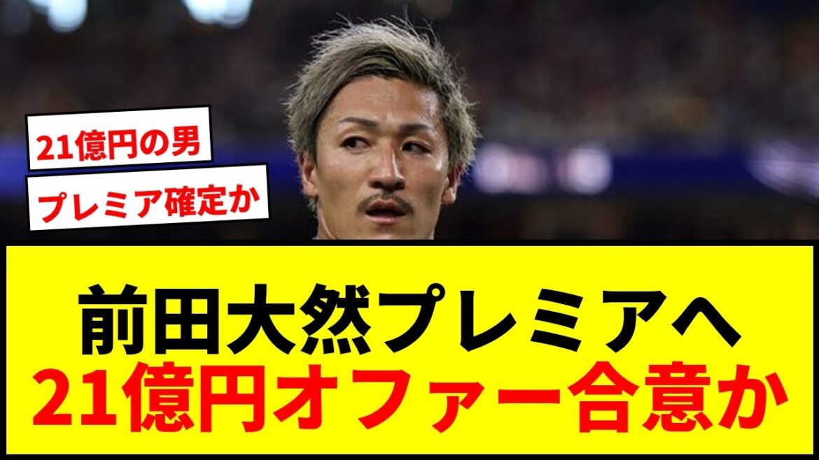 [Breaking News]Daizen Maeda's transfer to the Premier League is moving forward! Ipswich agree to offer 2.1 billion yen to Celtic?