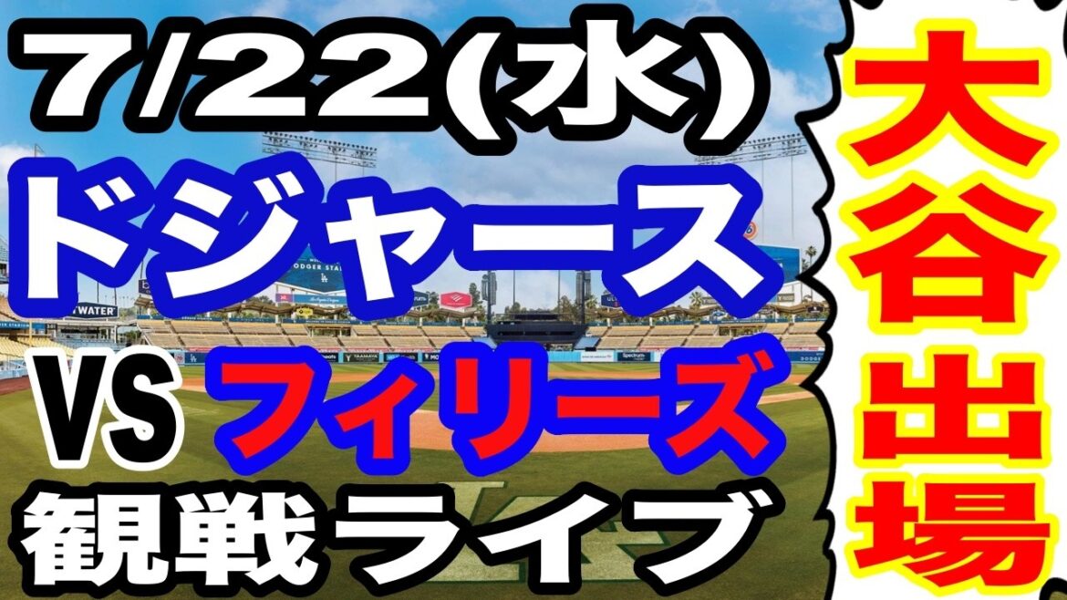 [Shohei Otani participates! ][Dodgers game live]7/22 (Wednesday) Dodgers VS Phillies watching live #Shohei Otani #Yoshinobu Yamamoto #Live streaming