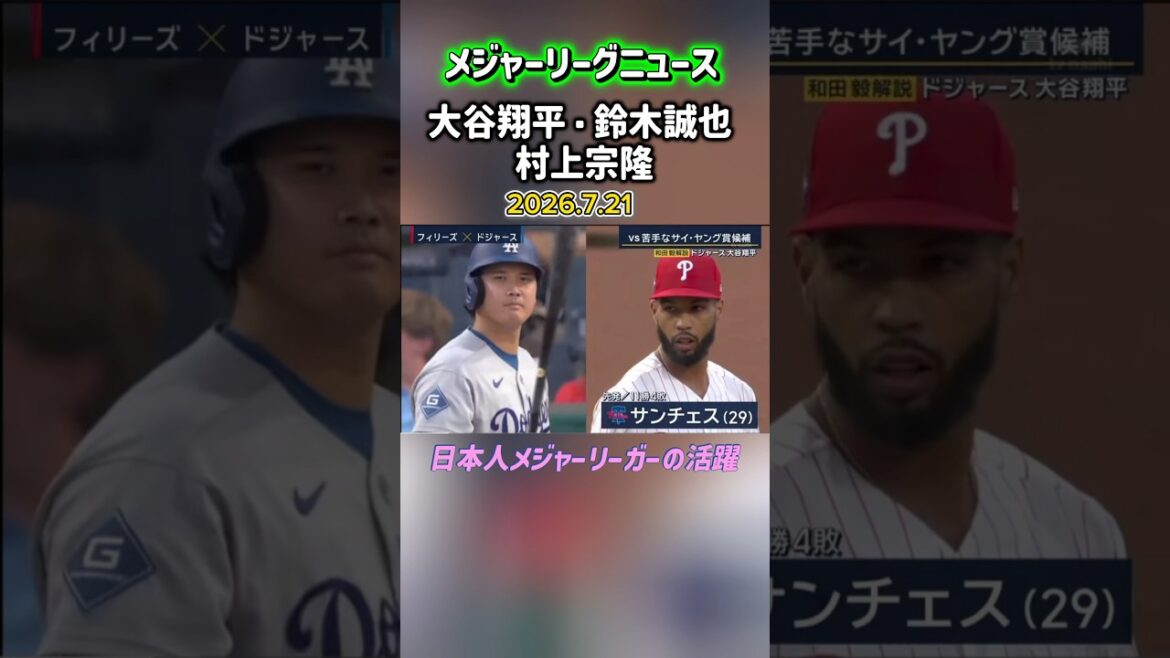 [July 21]MLB News Shohei Otani, Seiya Suzuki, Munetaka Murakami
