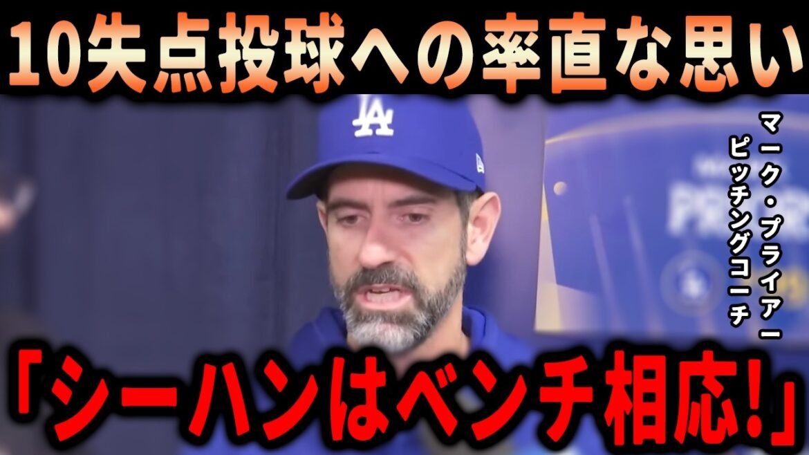 [Shohei Ohtani]``I've already decided on a severe punishment for Sheehan.'' Pitching coach Mark Pryor expresses his anger after the crushing loss after hitting five home runs...US media reports behind the scenes of the Dodgers' tense situation[Overseas reaction/MLB]
