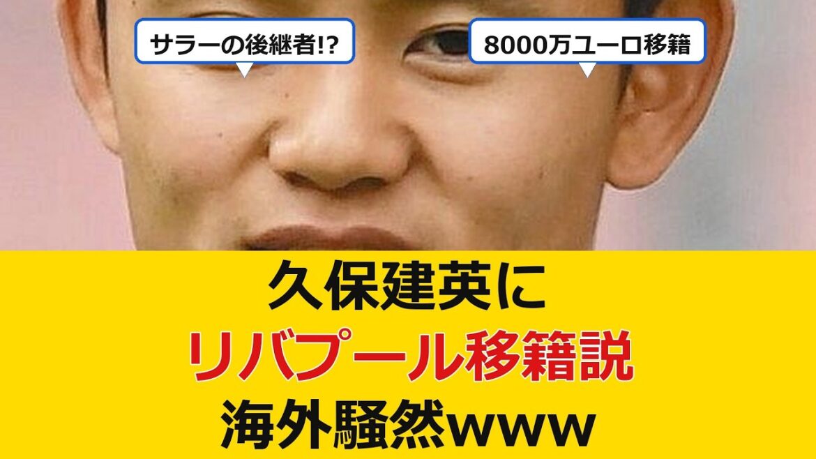[Shock]Takefusa Kubo is rumored to be transferring to Liverpool, causing uproar overseas www