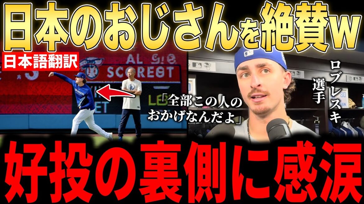 [Shohei Otani]Robleski, who pitched well in the 7th inning, giving up one run, praises trainer Yada! Rush of disciples from Dodgers players[Overseas reaction MLB Major Baseball]