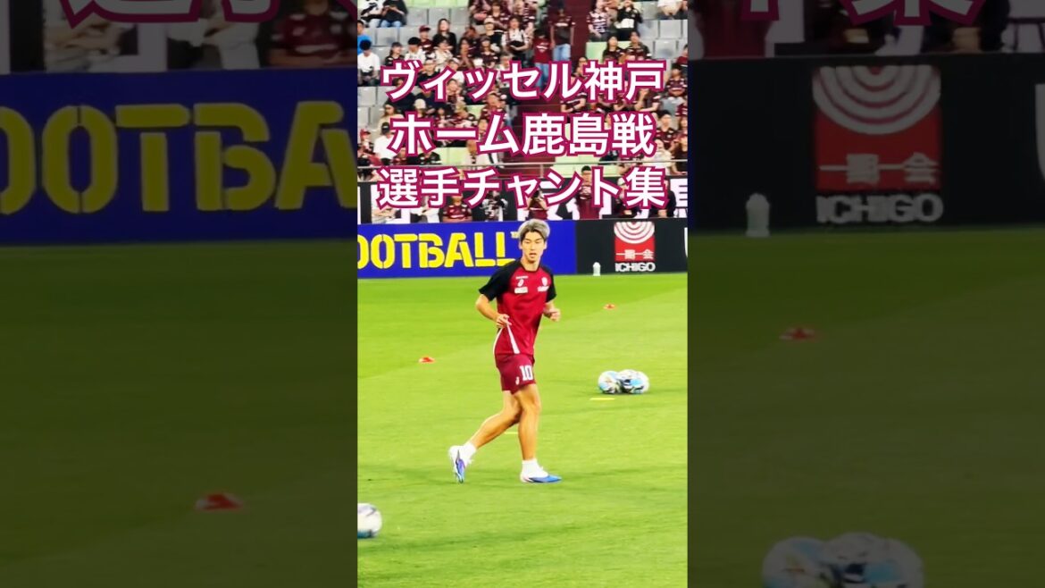 [Vissel Archive]Kashima Antlers match Pre-match player chant collection (May 30, 2026 J1 PO Round 1 Vissel Kobe x Kashima Antlers)