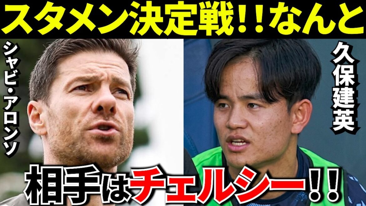 [Decision]Takefusa Kubo's last match before the opening will be at Chelsea! The big show with Xabi Alonso! ![It's decided here!!]