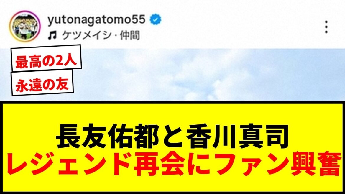 [Shocking]Yuto Nagatomo and Shinji Kagawa reunite on the beach! Fans are delighted: ``A living legend'' and ``The best two people''