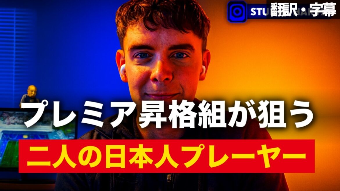 Two Japanese players targeted by promoted team Ipswich who “see a clear intention to reinforce”[with subtitles, no commentary]