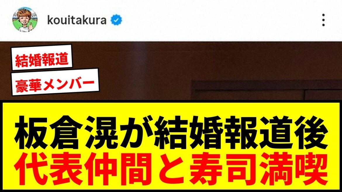 [Breaking News]Ko Itakura's first Instagram update after his marriage with Haruna Kawaguchi was reported! ``Too gorgeous members'' enjoy sushi with fellow representatives