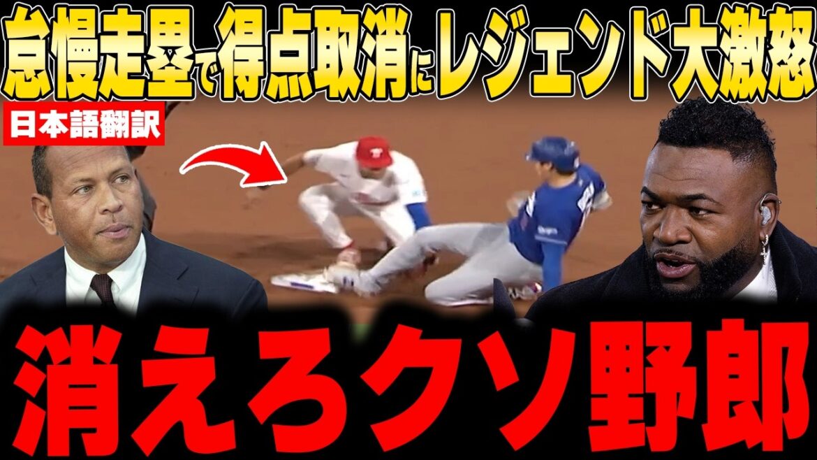 [Shohei Otani]Legend outraged over score canceled due to negligent base running[Overseas reaction MLB Baseball]