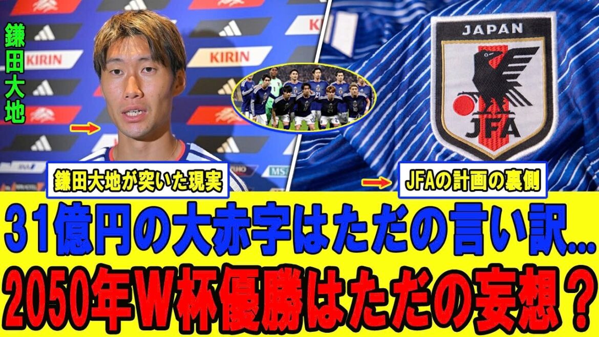 Daichi Kamata confronts us with the cruel reality of the Japanese national team. Why can the JFA, which has a huge deficit of 3.1 billion yen, continue to set the lofty goal of winning the World Cup in 2050?
