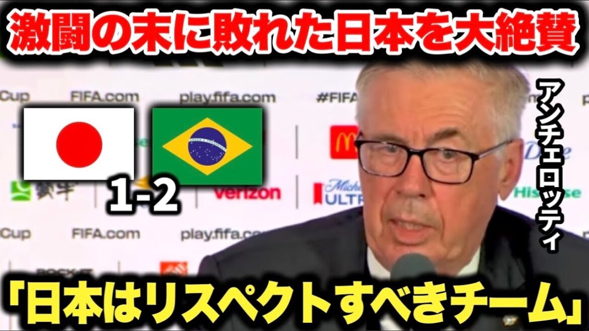 Brazil national team coach Ancelotti highly praises the Japanese national team, who unfortunately suffered a come-from-behind defeat after a fierce battle.