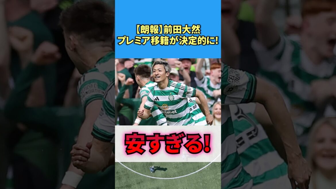 [Good news]Daizen Maeda's transfer to the Premier League is confirmed! #Soccer #Reactions #Daizen Maeda
