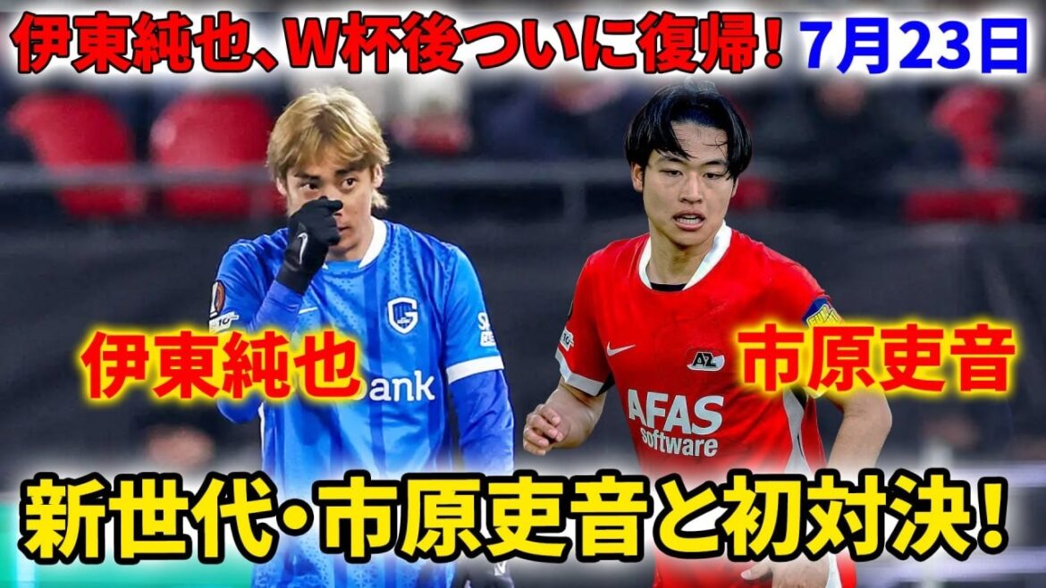 [Junya Ito]Finally returned after the World Cup! The first confrontation between the "old and new generation" realized with Ichihara Akane!