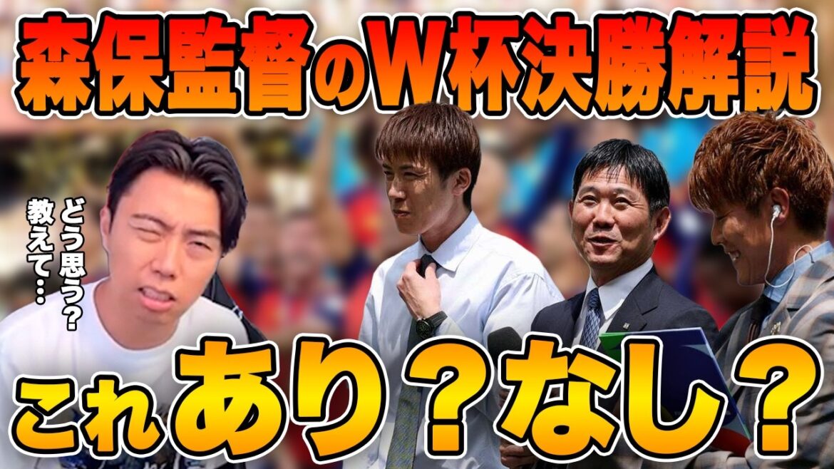 “What do you think?” Leoza considers Coach Moriyasu’s commentary on the World Cup final and poses it to the viewers. "What do you think?" Leoza considers Coach Moriyasu's commentary on the World Cup final and poses it to the viewers.
