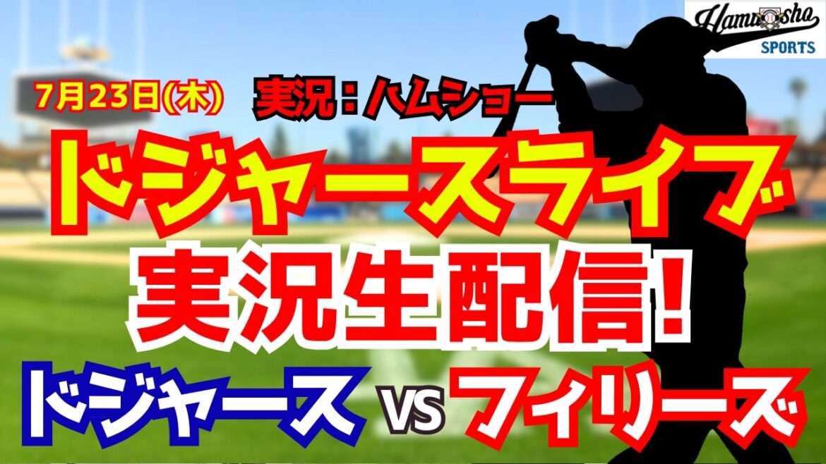 [Shohei Otani participating][Dodgers Live]Dodgers vs. Phillies 7/23[Baseball radio commentary]#Shohei Otani #Dodgers