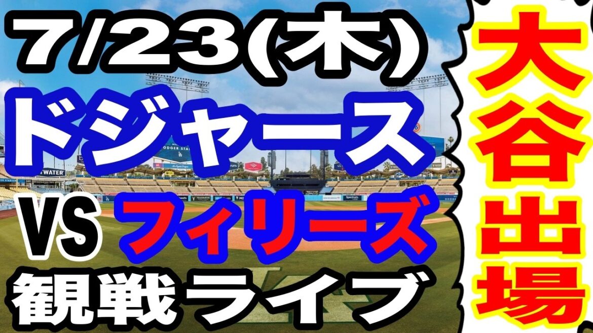 [Shohei Otani participates! ][Dodgers game live]7/23 (Thursday) Dodgers vs. Phillies watching live #Shohei Otani #Yoshinobu Yamamoto #Live streaming