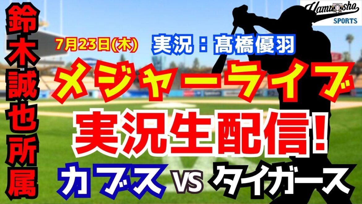 [Seiya Suzuki belongs]Cubs vs. Tigers 7/23[Baseball radio commentary]