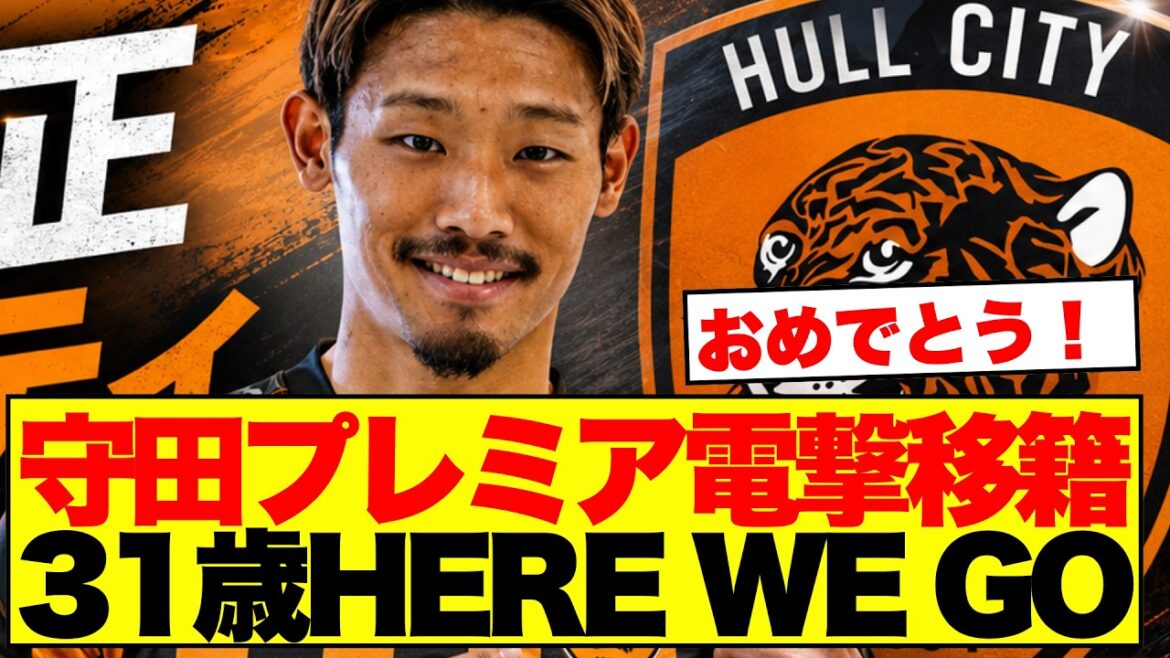 [Good news]Hidemasa Morita makes his long-awaited move to the Premier League at the age of 31. His sudden turn to join Hull City causes an uproar at the Japanese support team.