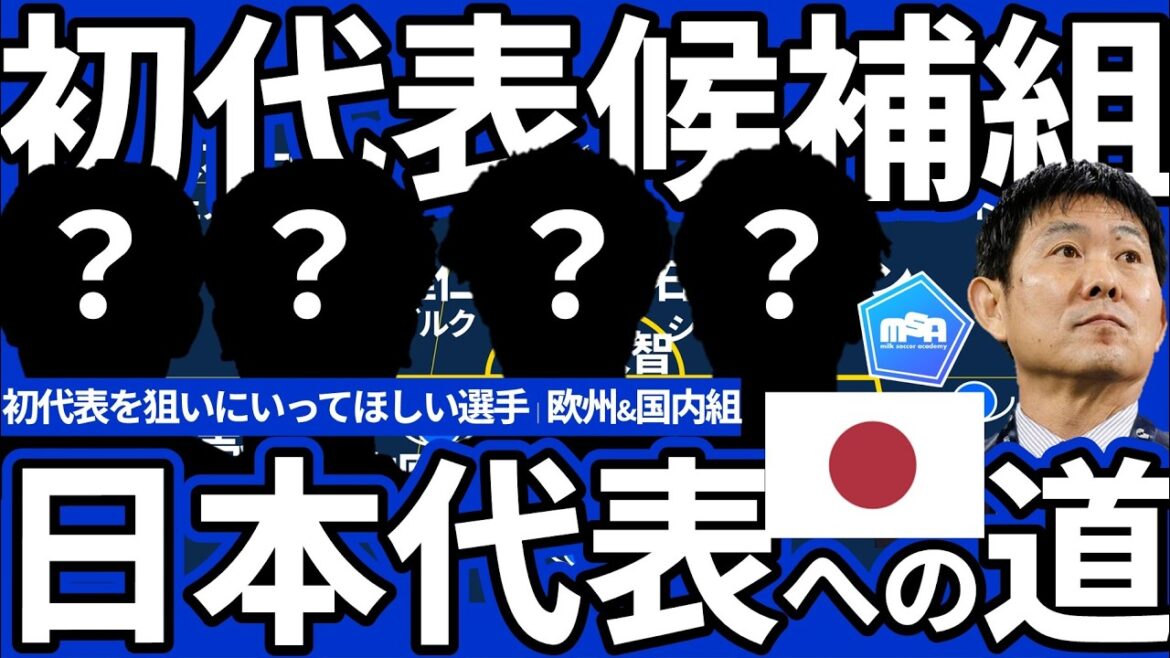 [22 candidates to be called up to the Japanese national team for the first time]There are new talents from both Europe and Japan for the Asia Cup!! Who will be placed in the ``rising position'' of Kiyo Ueda, Takehiro Tomiyasu, and Ayane Suzuki? !