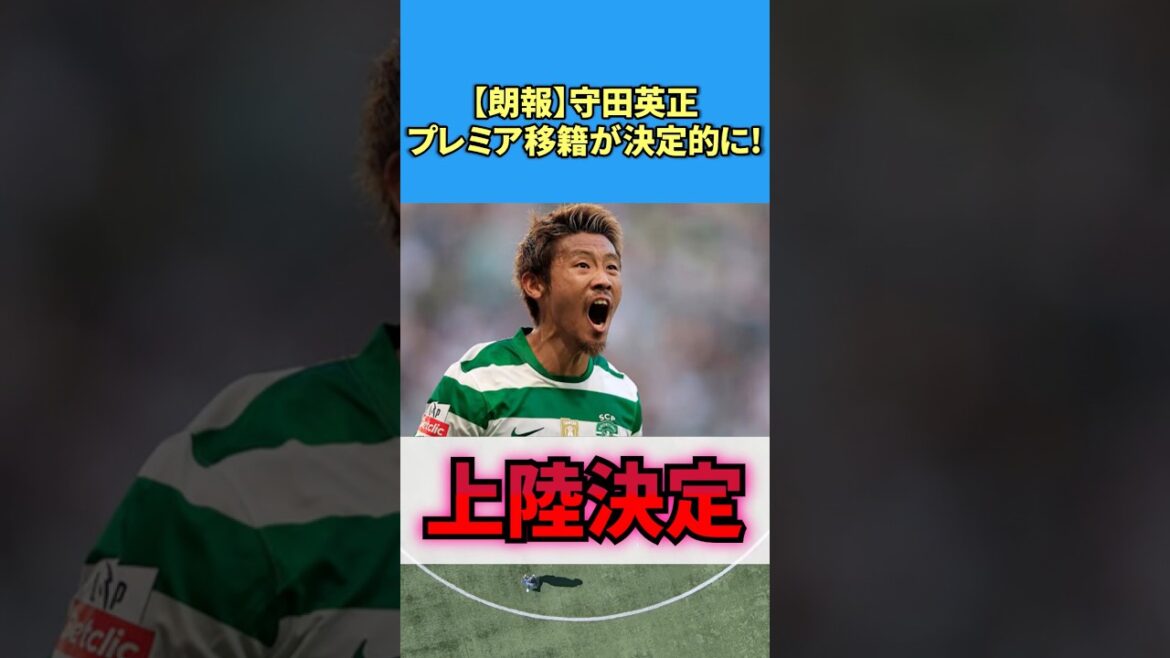 [Good news]Hidemasa Morita transfer to Premier League is confirmed! #Soccer #Reactions #Hidemasa Morita #Overseas reactions