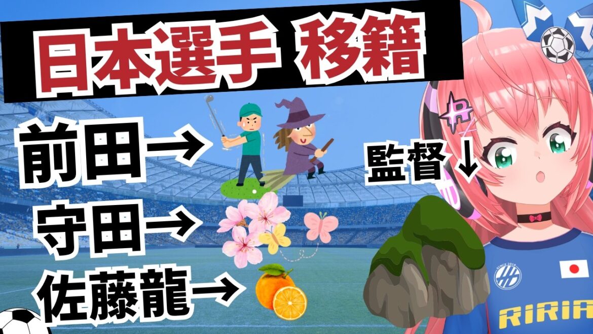 Japan national soccer team, transfer news! Daenen Maeda, Hidemasa Morita, and Ryunosuke Sato are in that club! ? Furthermore, Suzuki Zion and Sano Kaishu are also rumored, and Oiwa will be the manager.Fluffy☆Soccer VTuber #Hikari Ria Japan national soccer team, transfer news! Daenen Maeda, Hidemasa Morita, and Ryunosuke Sato are in that club! ? Furthermore, Suzuki Zion and Sano Kaishu are also rumored, and Oiwa will be the manager.Fluffy☆Soccer VTuber #Hikari Ria